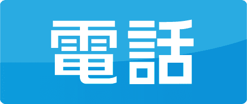 電話でお問い合わせ