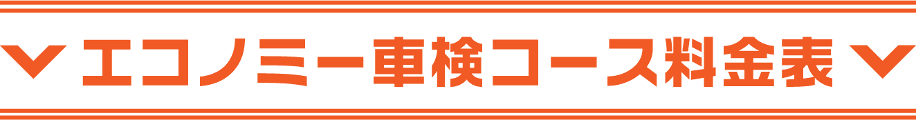エコノミー車検コース料金表