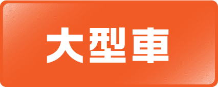 大型車