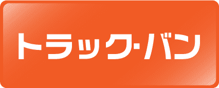 トラック・バン