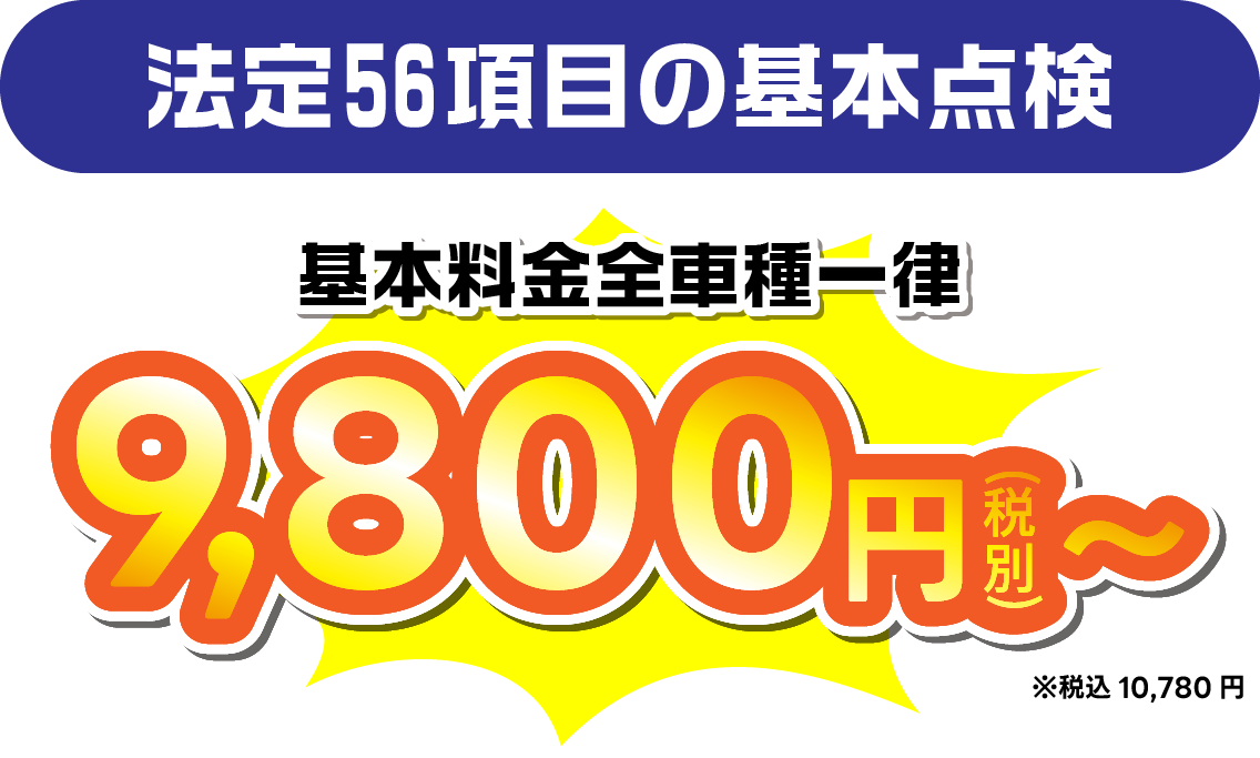 基本料金全車種一律10,780円〜