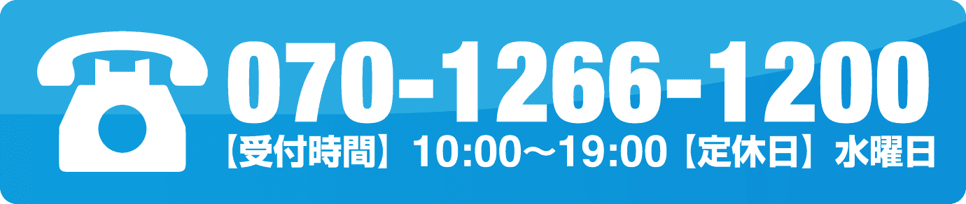 070-1266-1200 【受付時間】10:00〜19:00 【定休日】水曜日