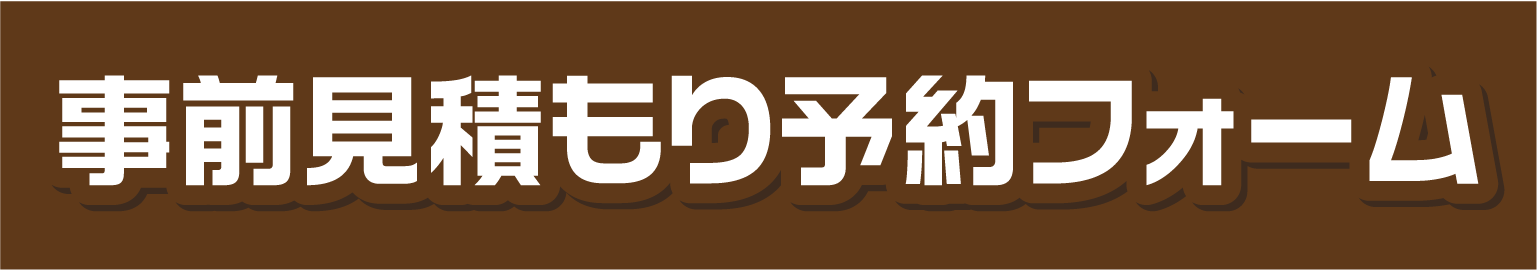 事前見積もり予約フォーム