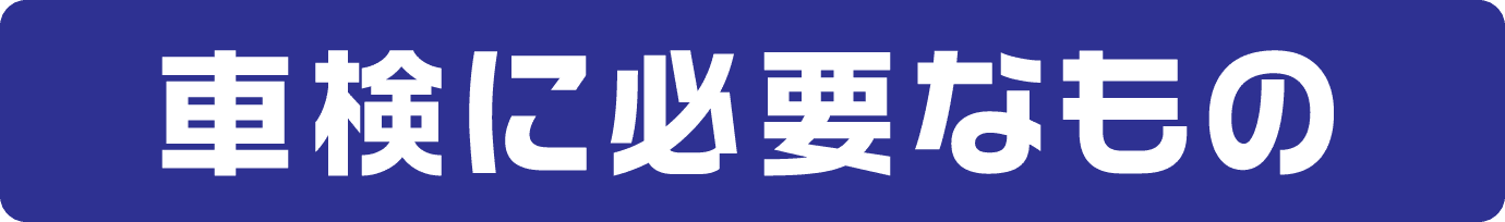 車検に必要なもの
