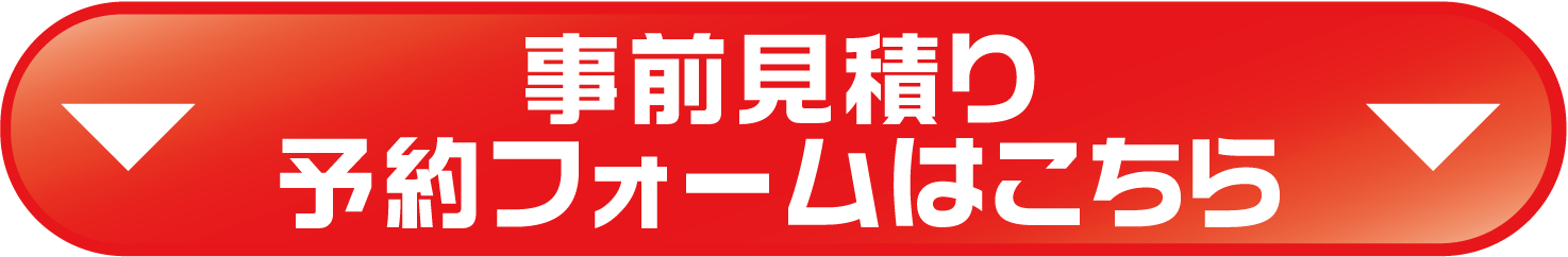 事前見積り 予約フォームはこちら