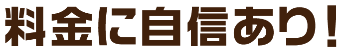 地域最安値を目指します！