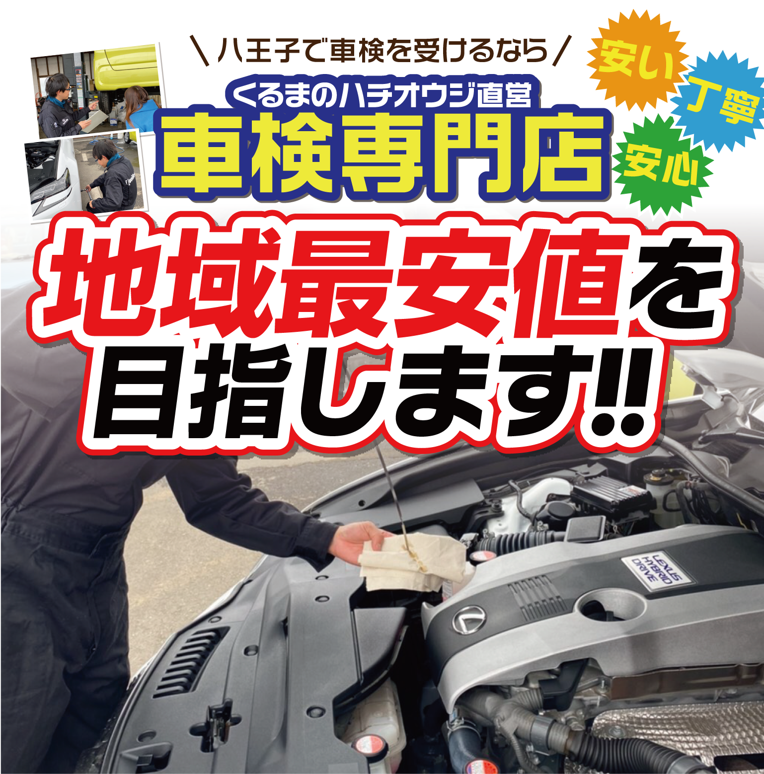 ＼八王子で車検を受けるなら／くるまのハチオウジ直営車検専門店