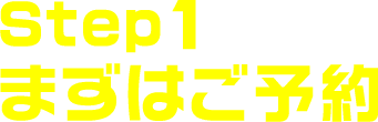 Step1.まずはご予約