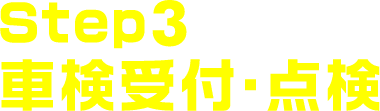 Step3.車検受付・点検