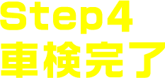 Step4.車検完了