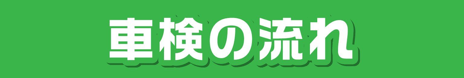 車検の流れ