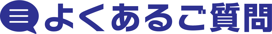 よくあるご質問