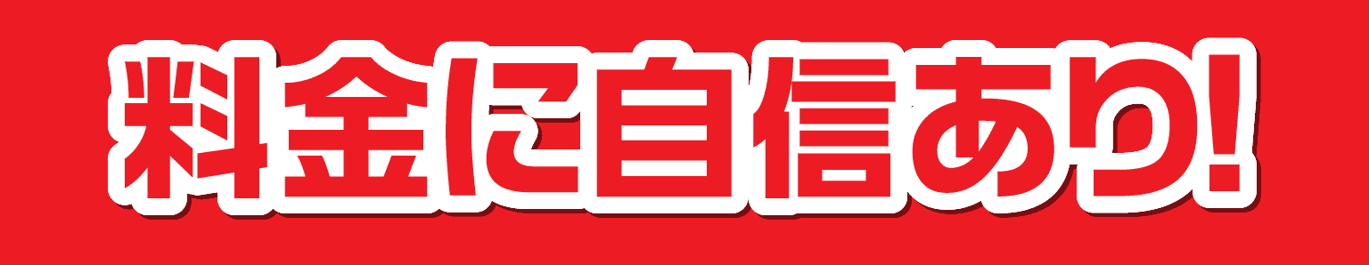 料金に自信あり！！