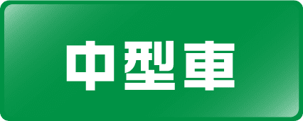 中型車