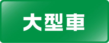 大型車