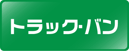 トラック・バン