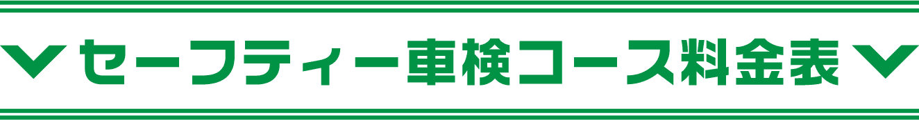 セーフティ車検コース料金表