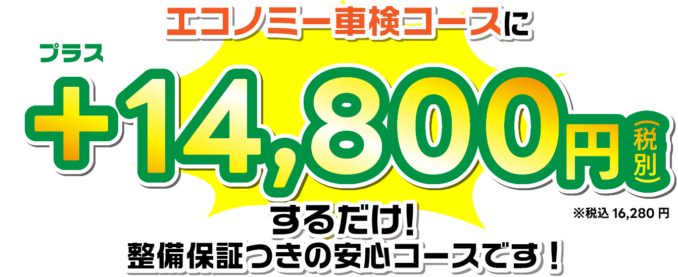 エコノミー車検コースに＋10,780円（税込）するだけ！整備保証つきの安心コースです！