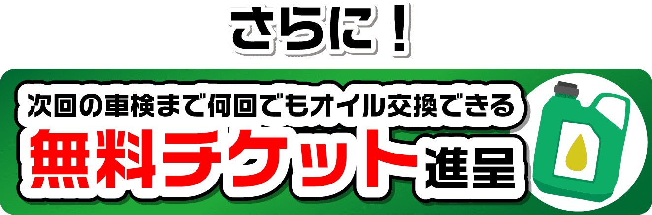 さらに！無料チケット申請