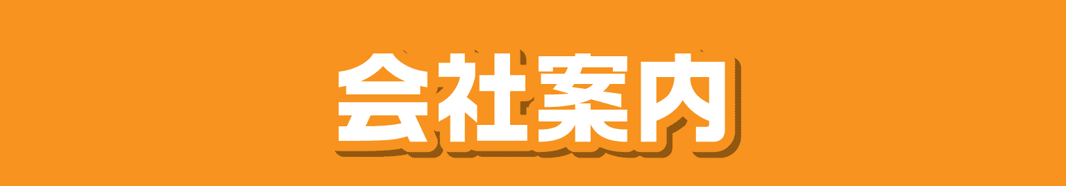 会社案内