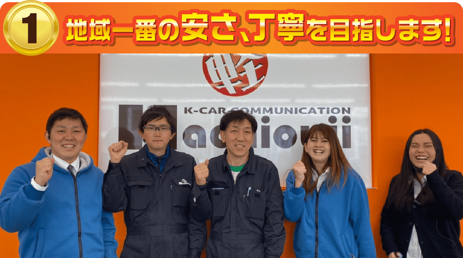 地域一番の安さ、丁寧を目指します！