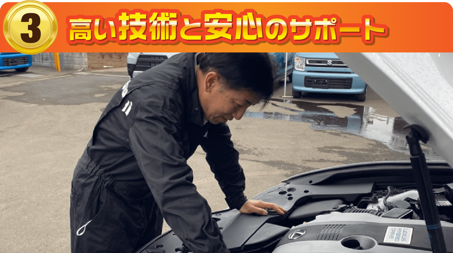 高い技術と安心のサポート